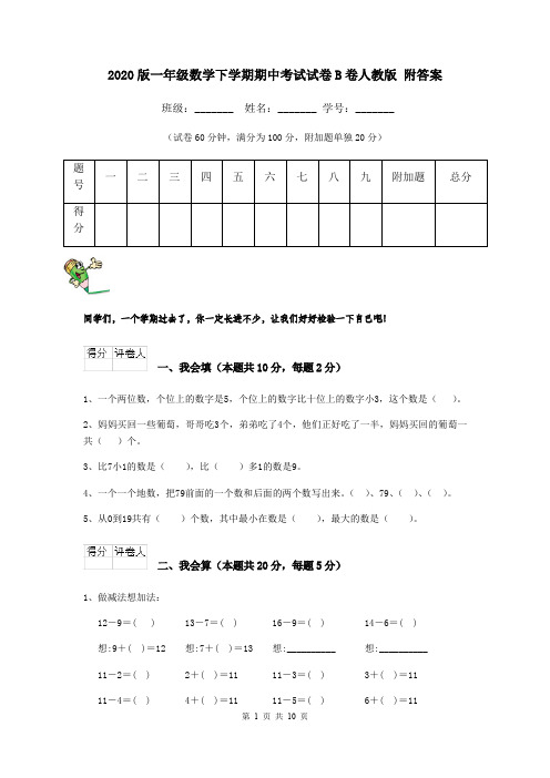 2020版一年级数学下学期期中考试试卷B卷人教版 附答案