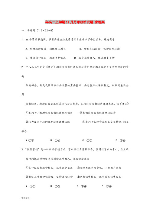 2021年高二上学期12月月考政治试题 含答案