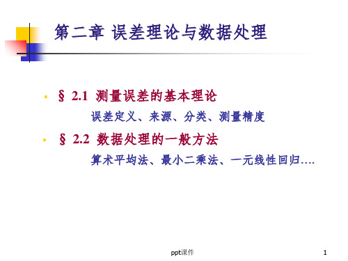 【学习课件】第2章误差理论与数据处理-检测技术基础