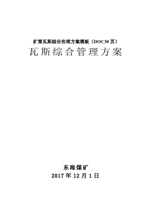 矿策瓦斯综合治理方案模板(DOC30页)