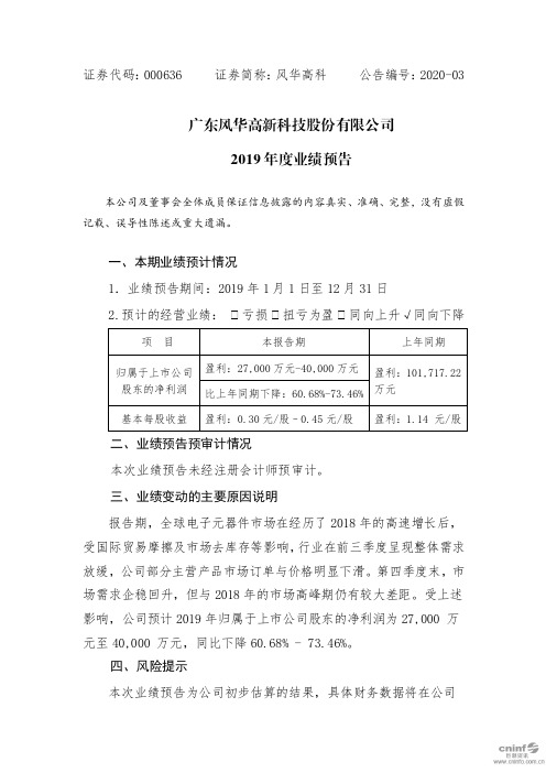 风华高科：2019年度业绩预告