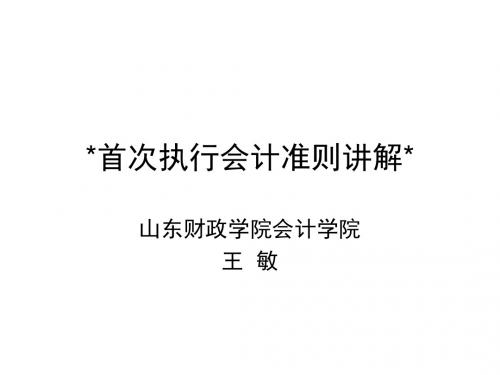 新会计准则讲解15课件讲义-文档资料