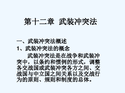 第十二章武装冲突