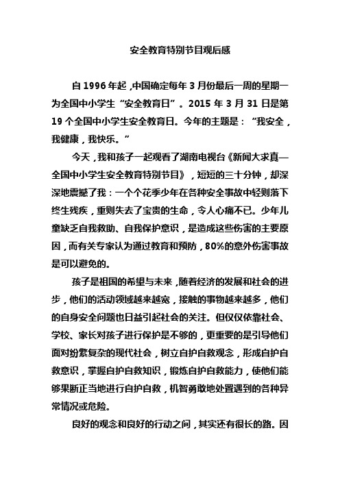 安全教育特别节目观后感(家长)