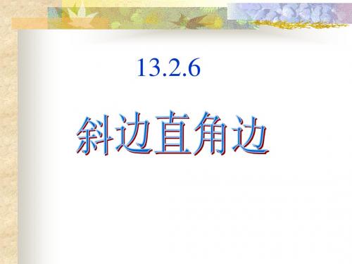 斜边直角边课件