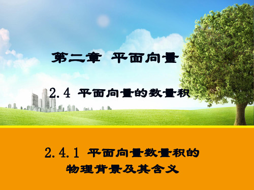 最新高中数学必修课件-【数学】2.4.1 平面向量数量积的物理背景及其含义