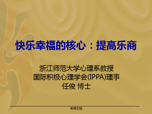 浙江师范大学心理系教授国际积极心理学会(IPPA)理事任俊 博士