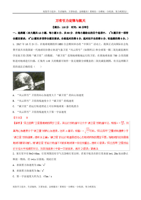 高考物理二轮复习专题05万有引力定律与航天测含解析27物理