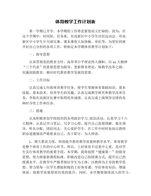 体育教学工作计划表