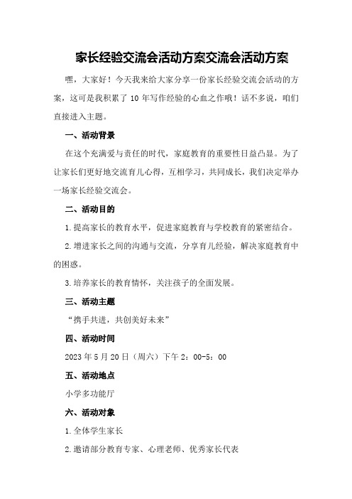 家长经验交流会活动方案 交流会活动方案