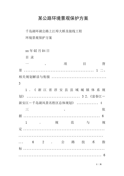 某公路环境景观保护方案