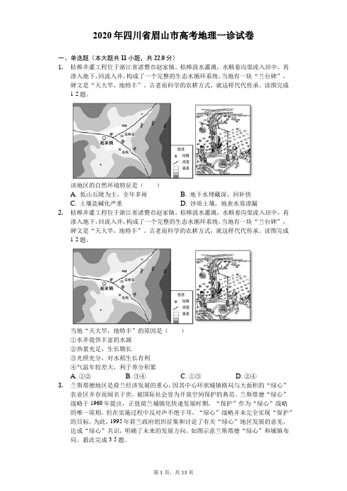 2020年四川省眉山市高考地理一诊试卷(有答案解析)