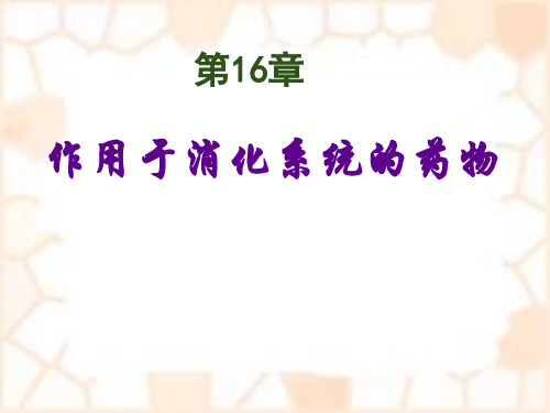 作用于消化系统的药物