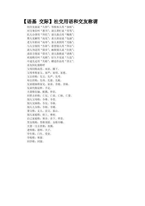 【语基 交际】社交用语和交友称谓