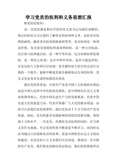 学习党员的权利和义务思想汇报_1