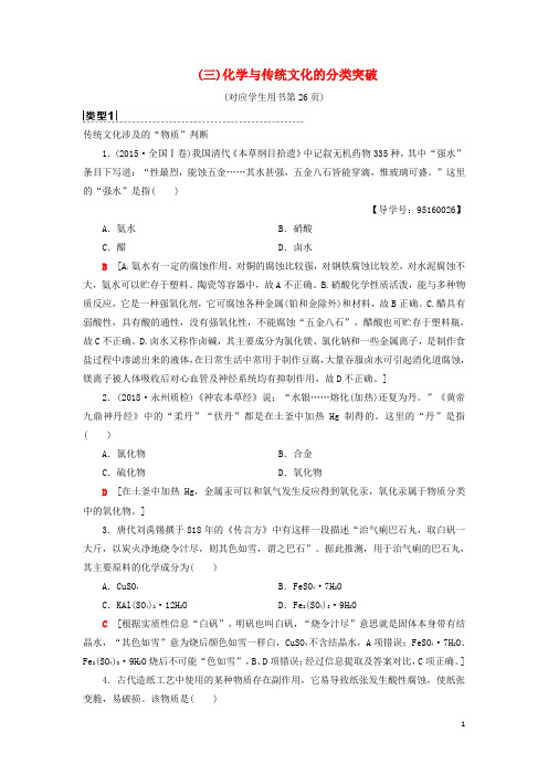高考化学一轮复习第章元素与物质世界专项突破三化学与传统文化的分类突破学案鲁科
