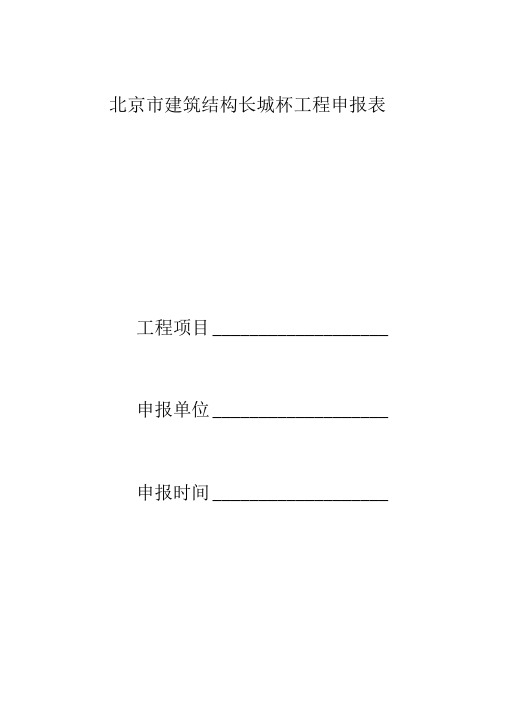 北京市建筑结构长城杯工程申报表重点