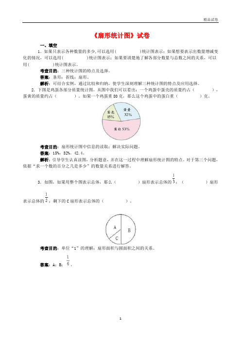 2020年新人教版六年级数学上册第七单元《扇形统计图》试卷(附答案)