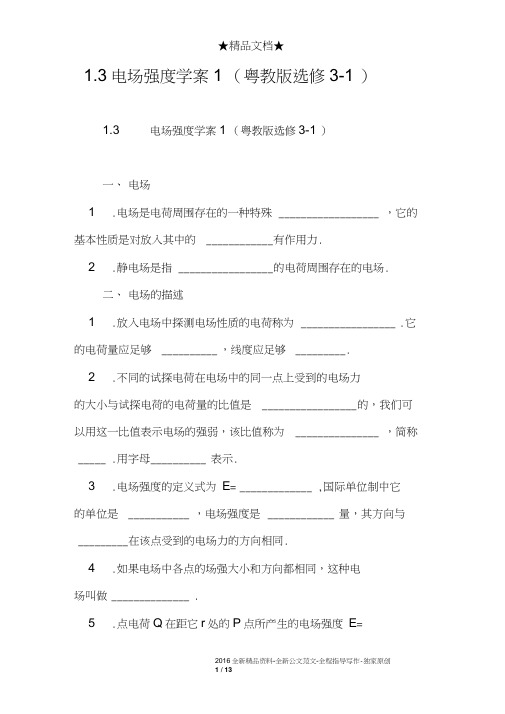 1.3电场强度学案1(粤教版选修3-1)