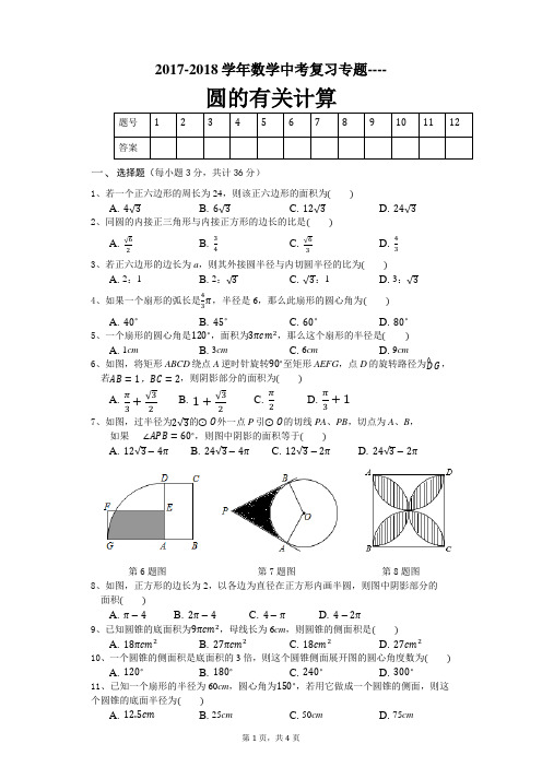 2017-2018学年数学中考复习专题     圆的有关计算