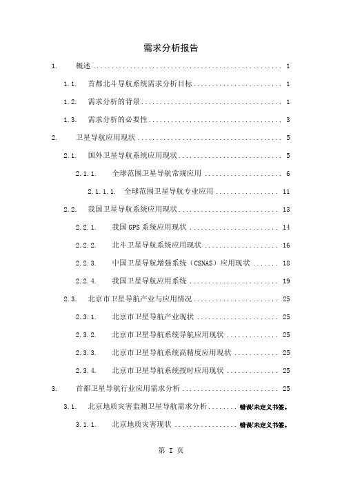 北斗卫星系统在应急预警的应用需求分析word精品文档48页
