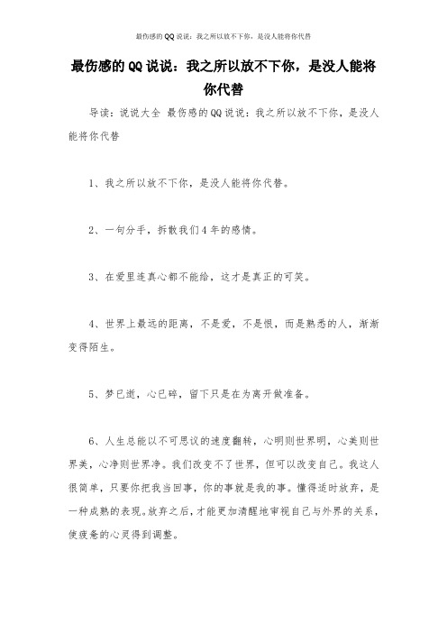 最伤感的QQ说说：我之所以放不下你,是没人能将你代替