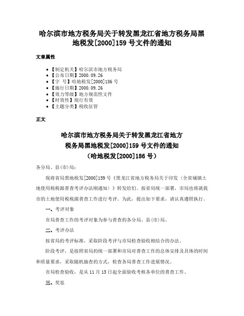 哈尔滨市地方税务局关于转发黑龙江省地方税务局黑地税发[2000]159号文件的通知