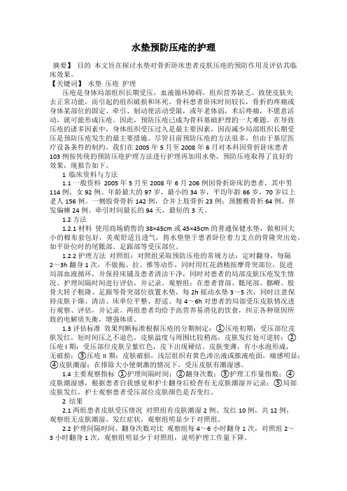 水垫预防压疮的护理