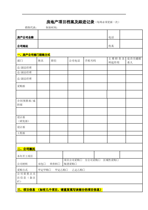 房地产项目档案及跟进记录表(模板)