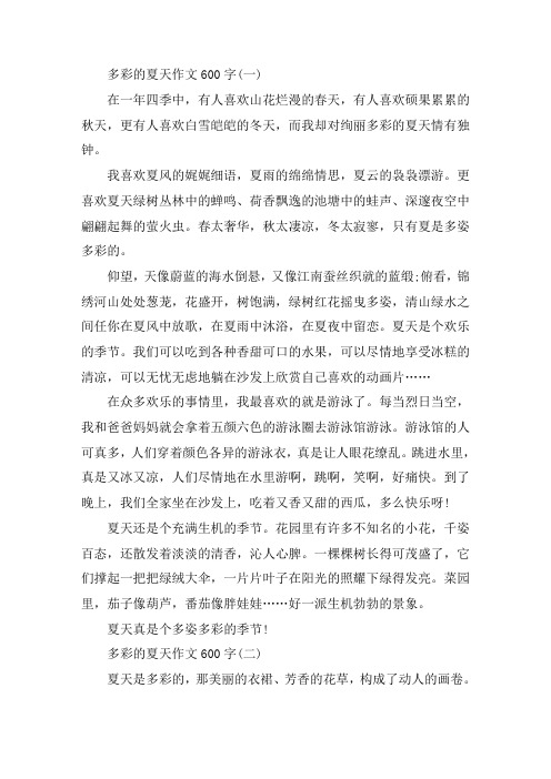 最新多彩的夏天作文600字五篇精选