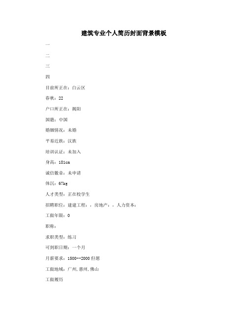 建筑专业个人简历封面背景模板