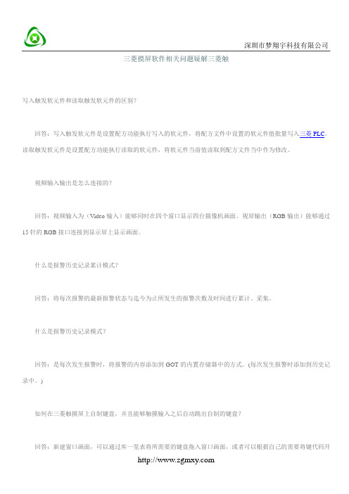 三菱摸屏软件相关问题疑解三菱触word文档格式