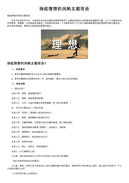 扬起理想的风帆主题班会