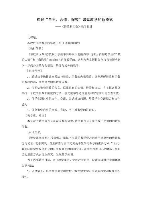 《倍数和因数》教学设计