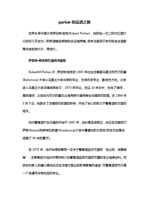 parker的品酒之路