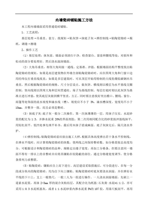 内墙瓷砖铺贴施工方法