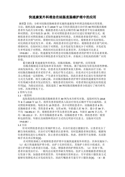 快速康复外科理念在结肠直肠癌护理中的应用