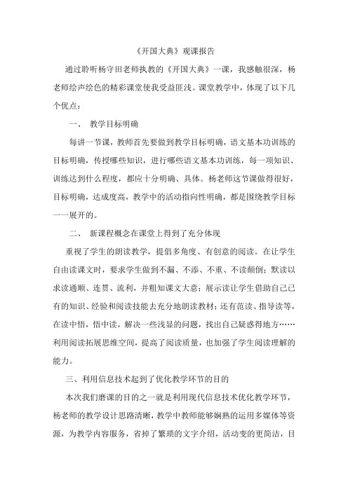 人教版小学语文五年级上册《开国大典》观课报告