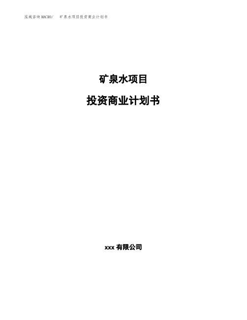 矿泉水项目投资商业计划书范本(投资融资分析)