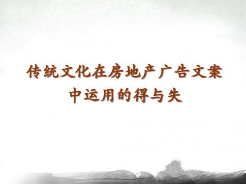 传统文化在房地产广告文案中运用的得与失