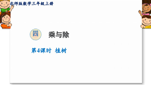 乘除法第4课时 植树优质课公开课课件获奖