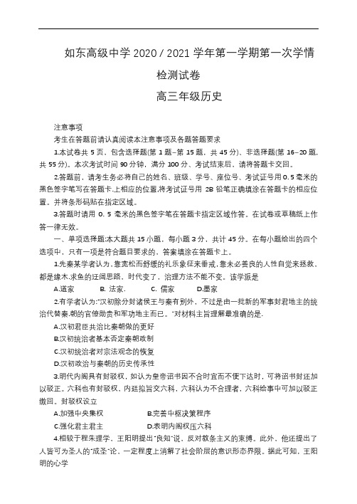 江苏省如东高级中学2021届高三上学期第一次学情检测历史试题 Word版含答案