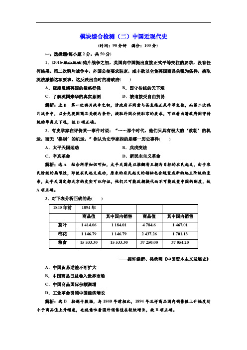 2018届高三历史通史版一轮复习 模块综合检测二中国近现代史 含答案 精品