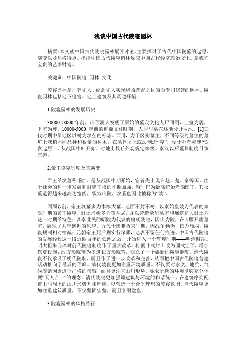 浅谈中国古代陵寝园林