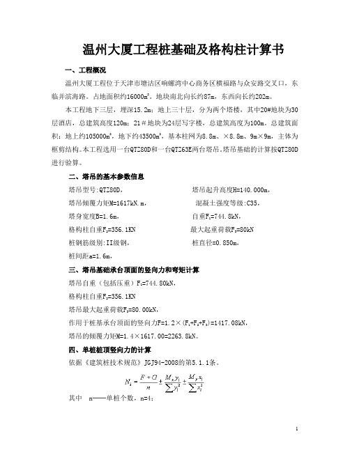 桩基础及钢管砼柱计算书