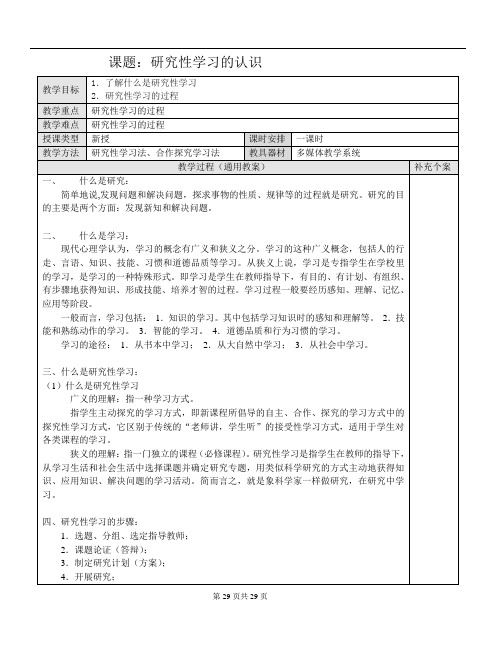 课题研究性学习的认识