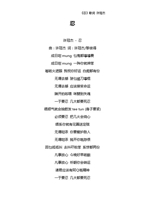 《忍》歌词 许冠杰