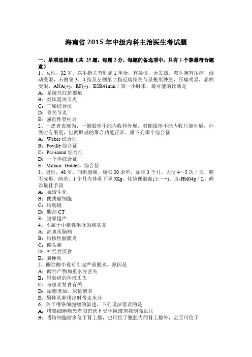 海南省2015年中级内科主治医生考试题