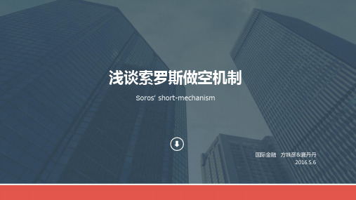 浅谈索罗斯做空机制剖析讲解