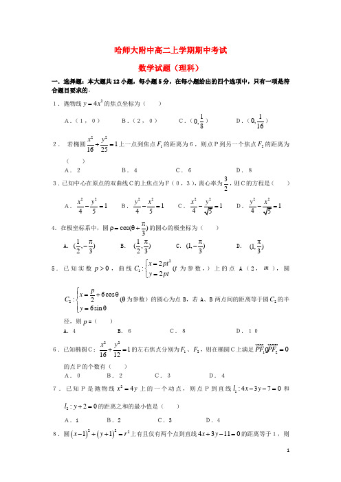 黑龙江省哈师大附中2013-2014学年高二数学上学期期中试题 理 新人教A版